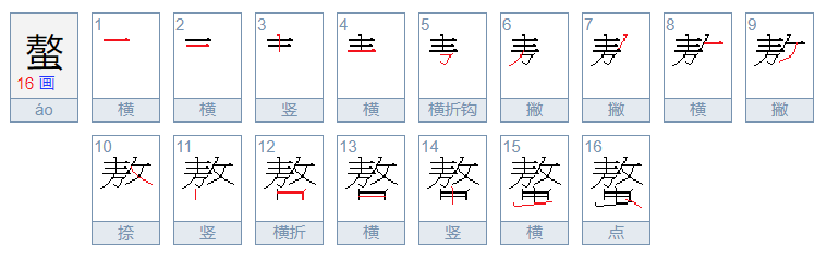 螯怎么读音是什么