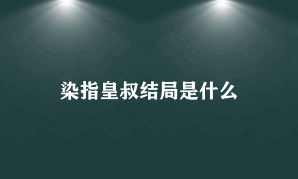 染指皇叔结局是什么