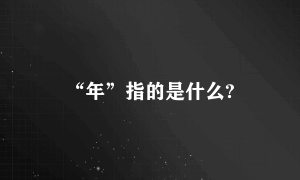 “年”指的是什么?