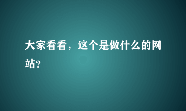 大家看看，这个是做什么的网站？