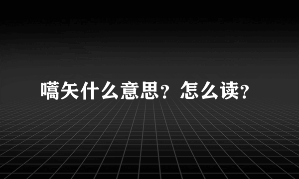 嚆矢什么意思？怎么读？