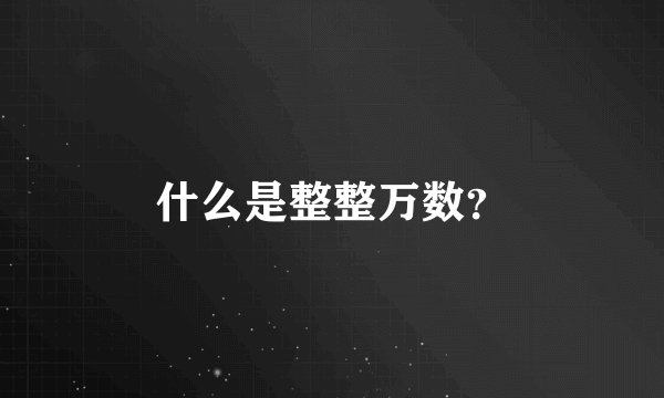 什么是整整万数？