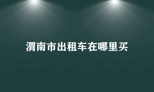 渭南市出租车在哪里买