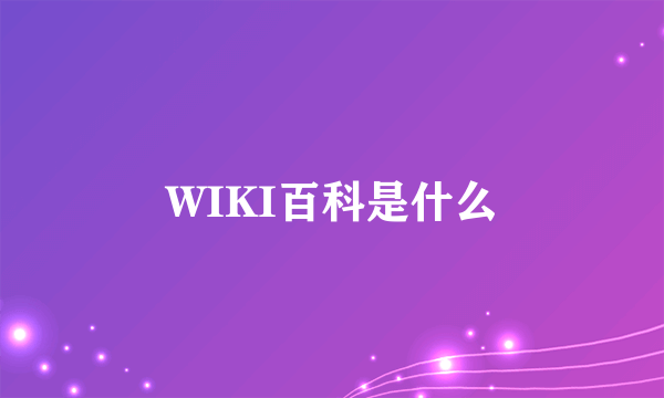 WIKI百科是什么