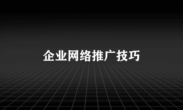 企业网络推广技巧