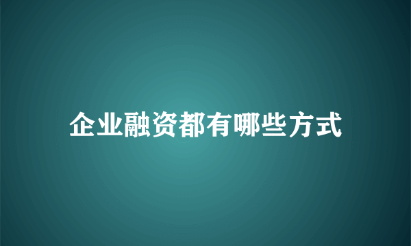 企业融资都有哪些方式