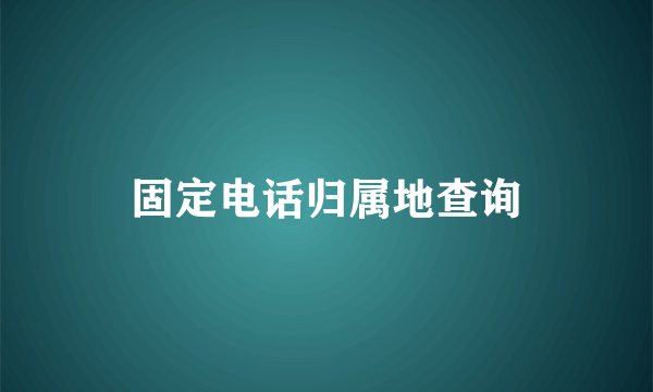 固定电话归属地查询