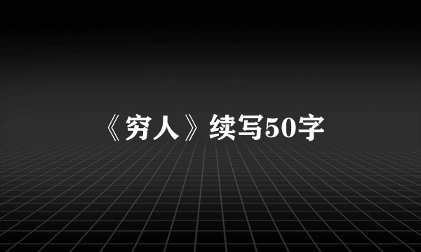 《穷人》续写50字