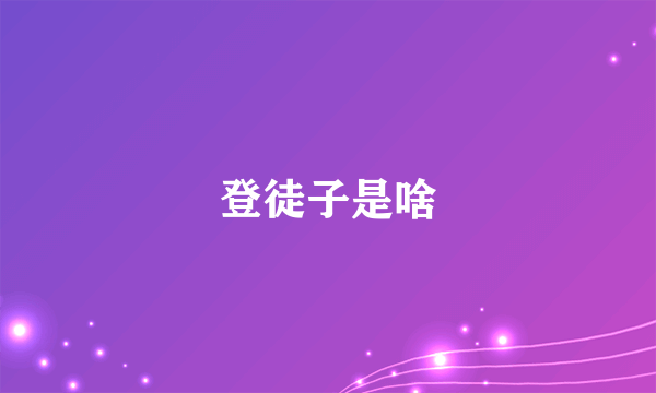 登徒子是啥