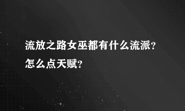 流放之路女巫都有什么流派？怎么点天赋？