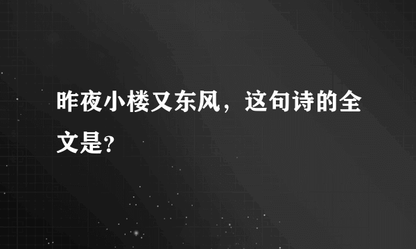 昨夜小楼又东风，这句诗的全文是？