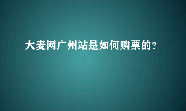 大麦网广州站是如何购票的？