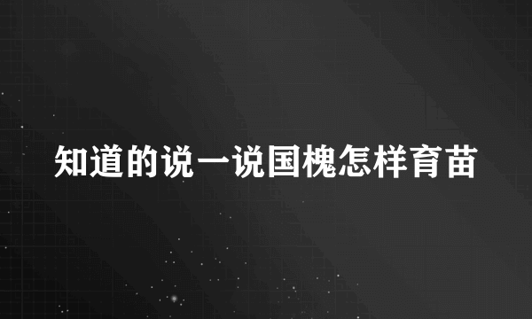 知道的说一说国槐怎样育苗