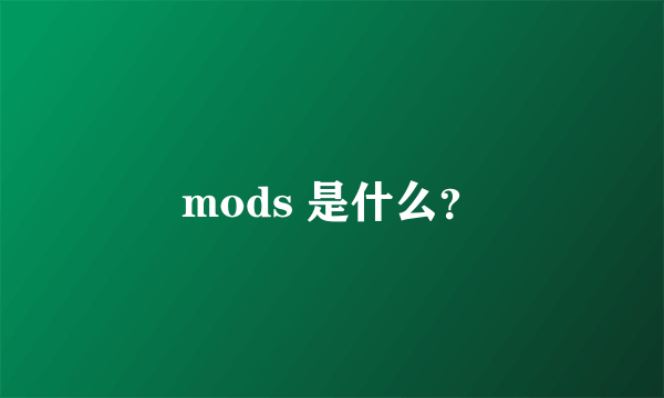 mods 是什么？