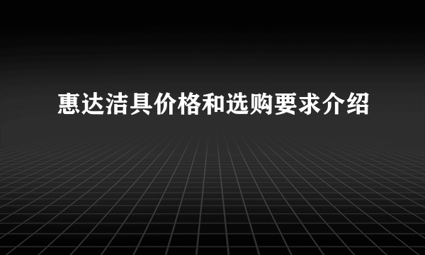 惠达洁具价格和选购要求介绍