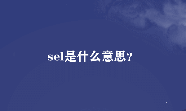 sel是什么意思？