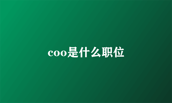 coo是什么职位