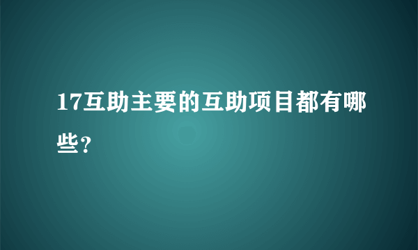 17互助主要的互助项目都有哪些？