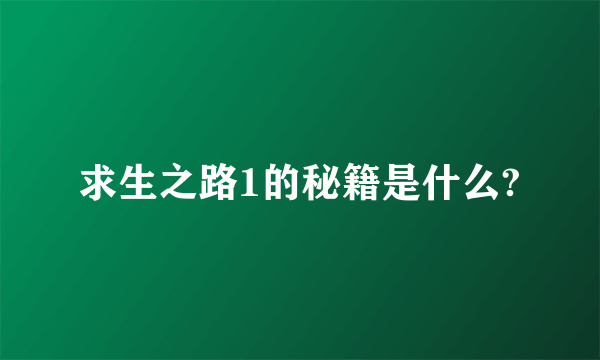 求生之路1的秘籍是什么?