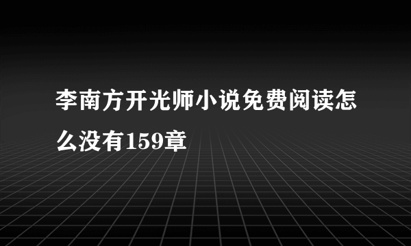 李南方开光师小说免费阅读怎么没有159章