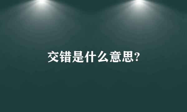 交错是什么意思?