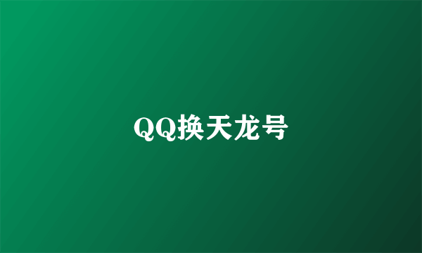 QQ换天龙号