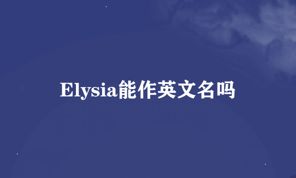 Elysia能作英文名吗