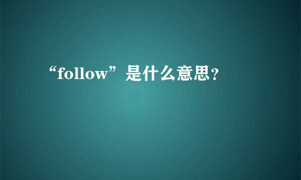 “follow”是什么意思？