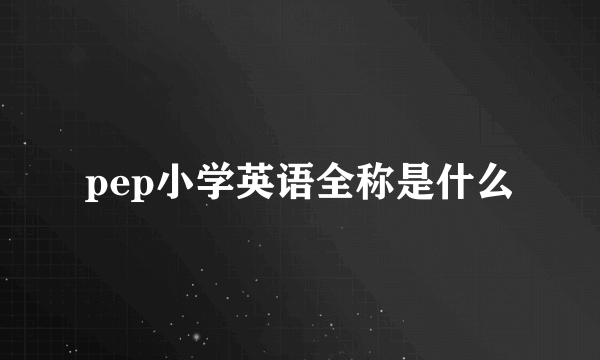 pep小学英语全称是什么