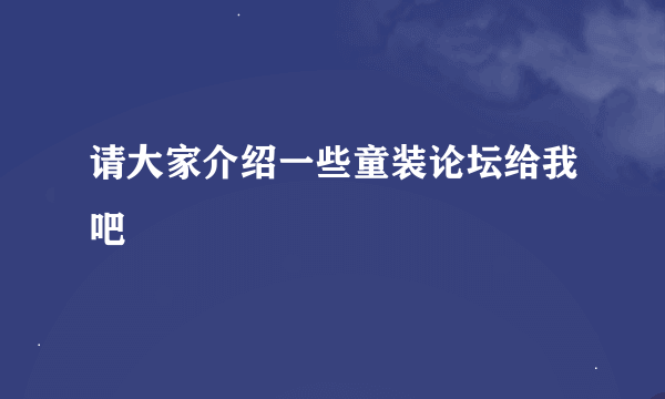 请大家介绍一些童装论坛给我吧