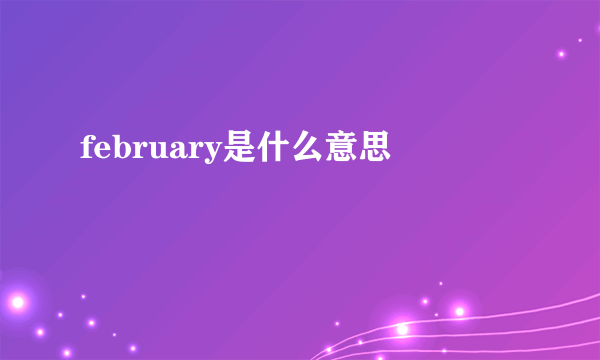 february是什么意思