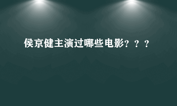 侯京健主演过哪些电影？？？