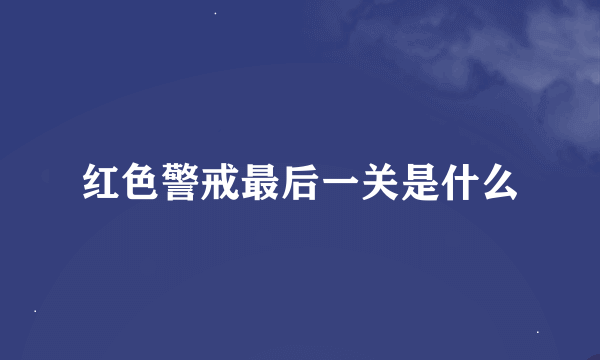 红色警戒最后一关是什么