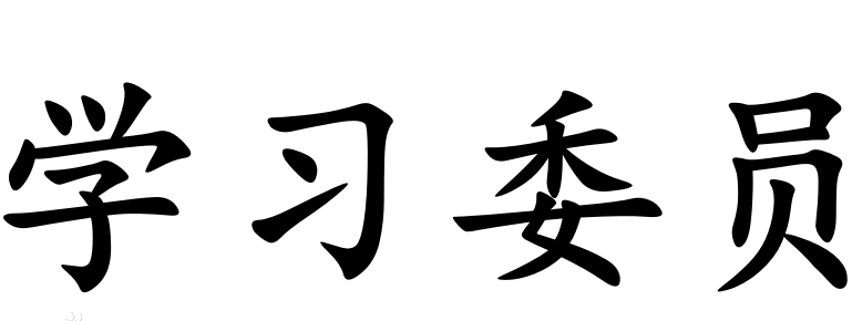 如何理解“学习委员”？