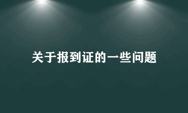 关于报到证的一些问题