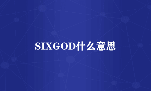 SIXGOD什么意思