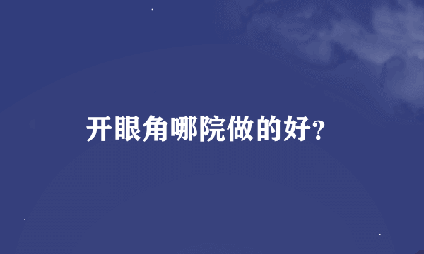 开眼角哪院做的好？