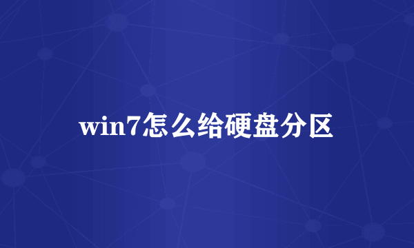 win7怎么给硬盘分区