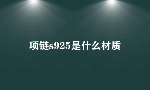 项链s925是什么材质