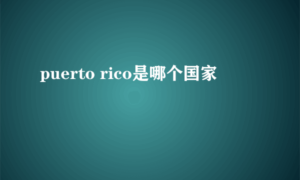 puerto rico是哪个国家