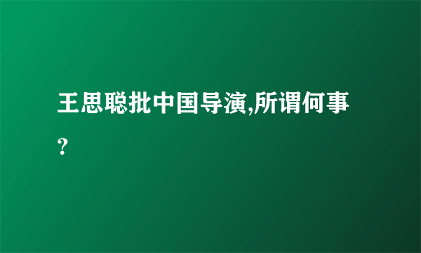 王思聪批中国导演,所谓何事？