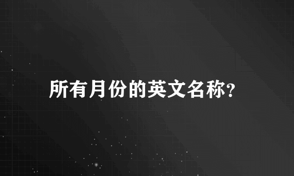 所有月份的英文名称？