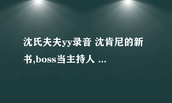 沈氏夫夫yy录音 沈肯尼的新书,boss当主持人 是哪一期