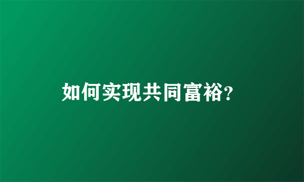 如何实现共同富裕？