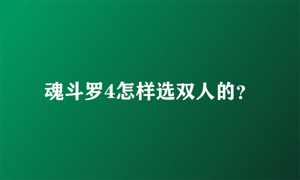 魂斗罗4怎样选双人的？