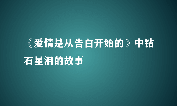 《爱情是从告白开始的》中钻石星泪的故事