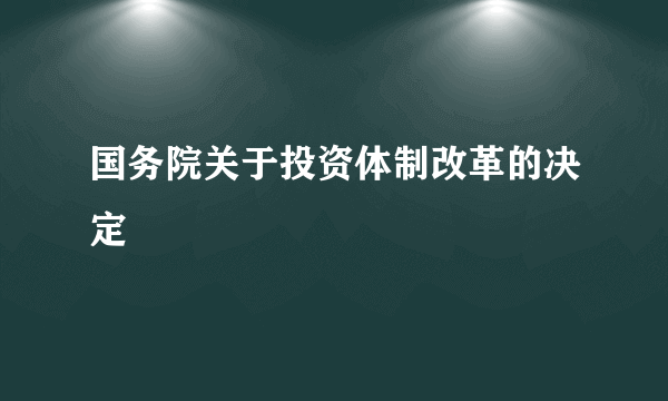 国务院关于投资体制改革的决定