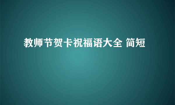 教师节贺卡祝福语大全 简短