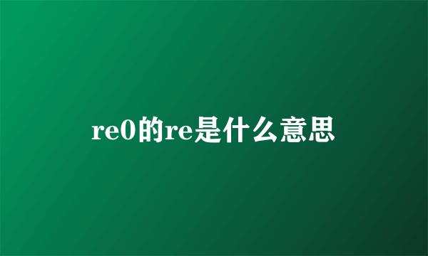 re0的re是什么意思