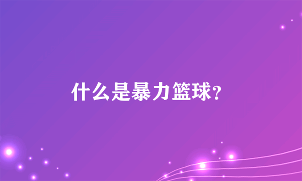 什么是暴力篮球？